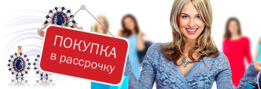 Продажа ювелирных украшений в кредит (рассрочку)