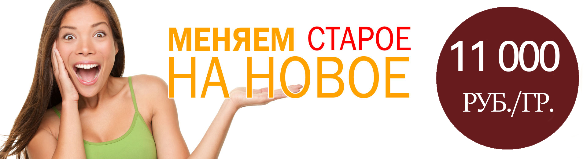 меняем старое на новое